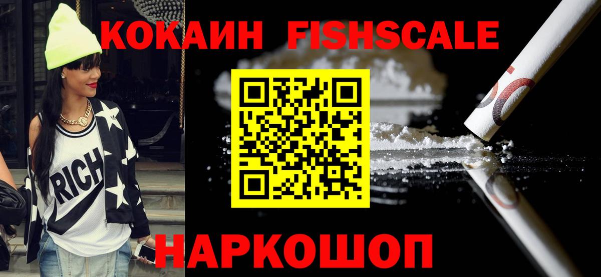 COCAIN FishScale Гуково