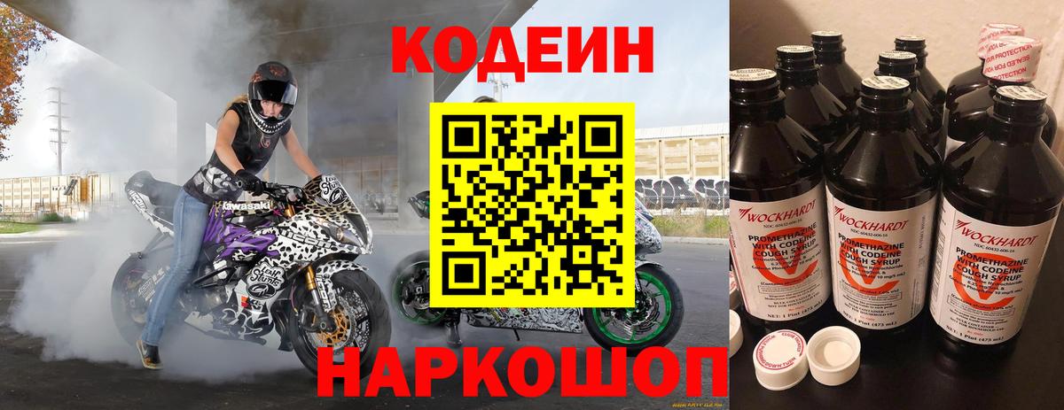 Гуково  Кодеин Purple Drank  Вход с VPN 